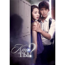 Кто ты? [1 DVD]