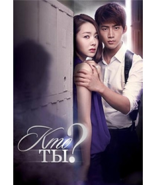 Кто ты? [1 DVD]