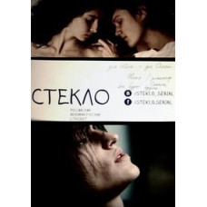 Скло [1 DVD]