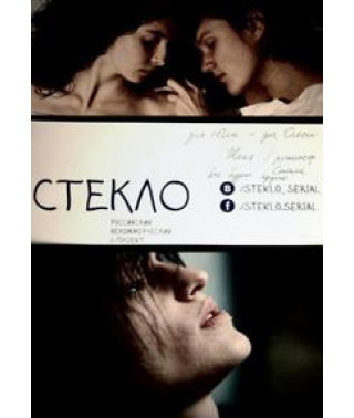 Стекло [1 DVD]