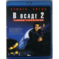 В осаде 2: Темная территория [Blu-Ray]