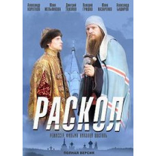 Раскол [2 DVD]