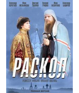 Раскол [2 DVD]