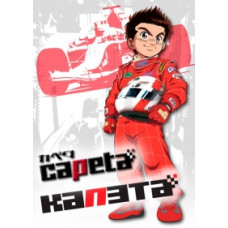 Капэта [2 DVD]