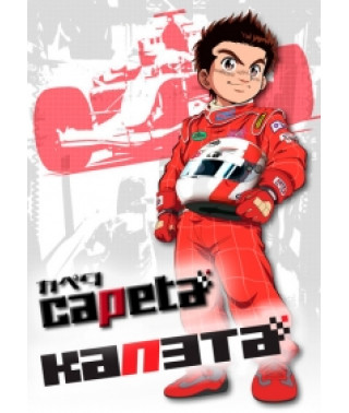 Capeta [2 DVDs]