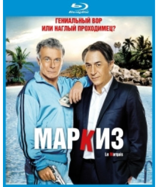Маркиз [Blu-ray]