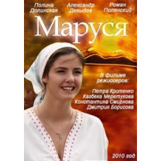 Маруся [5 DVD]