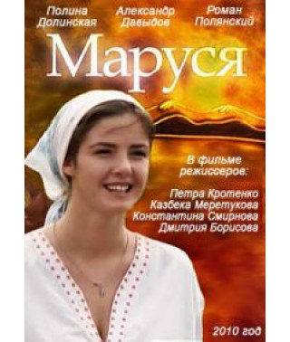 Маруся [5 DVD]