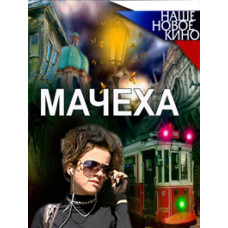 Мачуха [8 DVD]