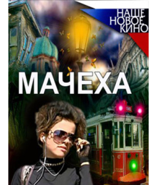 Мачеха [8 DVD]