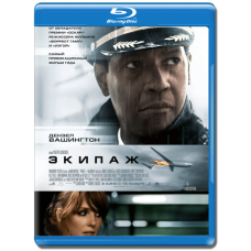 Экипаж [Blu-ray]