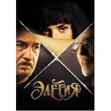 Элегия [Blu-ray]