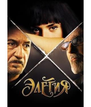 Элегия [Blu-ray]