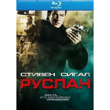 Руслан [Blu-ray]