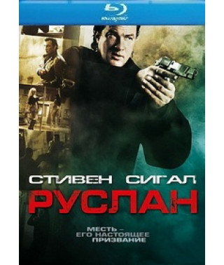 Руслан [Blu-ray]