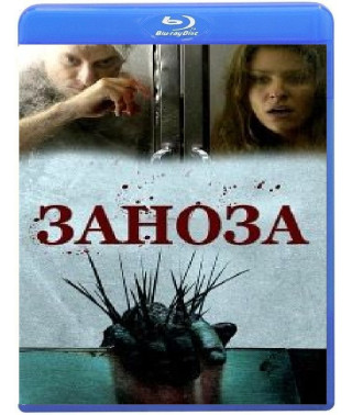 Заноза [Blu-Ray]