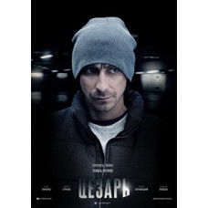 Цезарь [DVD]