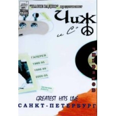 Чиж и Со .- Greates Hits Live - Санкт-Петербург [DVD]