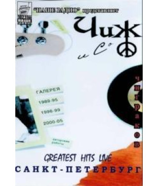 Чиж и Со .- Greates Hits Live - Санкт-Петербург [DVD]