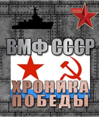 ВМФ СРСР. Хроніка перемоги [1 DVD]