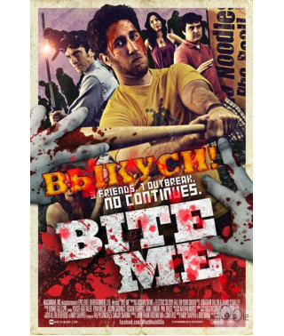 Выкуси! (1 сезон) [1 DVD]