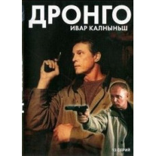 Дронго [1 DVD]