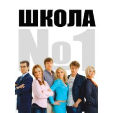 Школа № 1 [1 DVD]