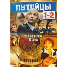 Путейцы 1-2 [2 DVD]