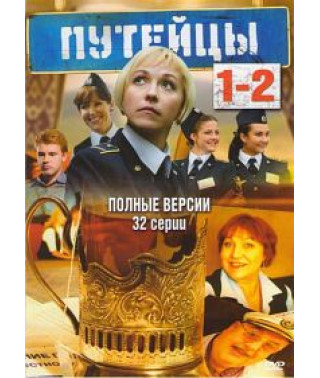 Путейцы 1-2 [2 DVD]