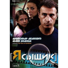Я сыщик [1 DVD]