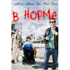 У нормі 1-2 сезон [2 DVD]
