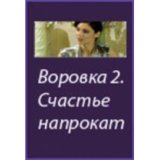 Воровка 2: Счастье напрокат [3 DVD]