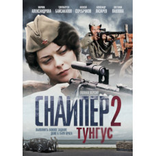 Снайпер-2. Тунгус [1 DVD]