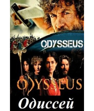 Одіссей 2013 [1 DVD]