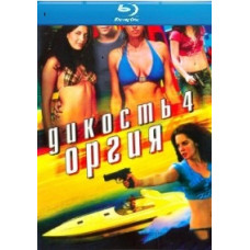 Дикость 4: Оргия [Blu-ray]