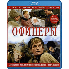 Офіцери [Blu-ray]