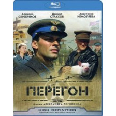 Перегон [Blu-ray]
