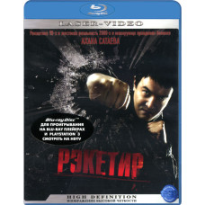 Рэкетир [Blu-ray]