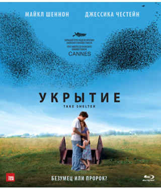 Укриття [Blu-Ray]
