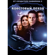 Вавилон 5. Крестовый поход [1 DVD]