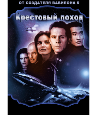 Вавилон 5. Крестовый поход [1 DVD]