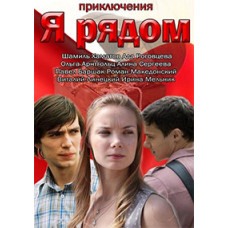 Я поряд [DVD]