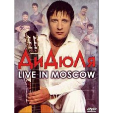 ДиДюЛя - Live in Moscow [DVD]