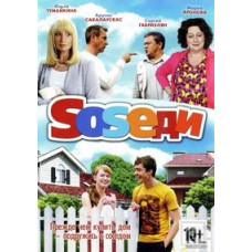 Чугунск Style (Sosеди) [DVD]