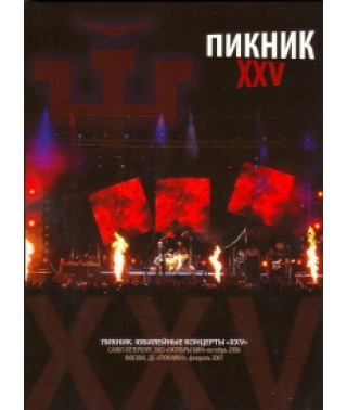 Пикник - XXV [DVD]