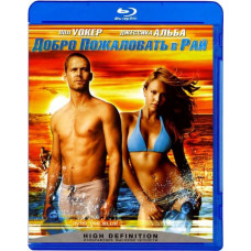Добро пожаловать в рай [Blu-Ray]