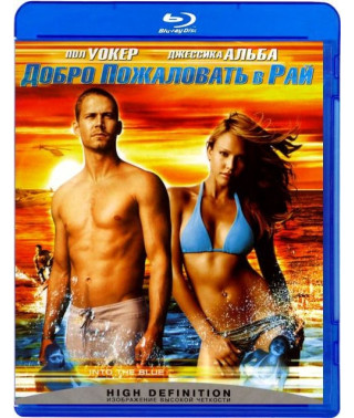 Добро пожаловать в рай [Blu-Ray]