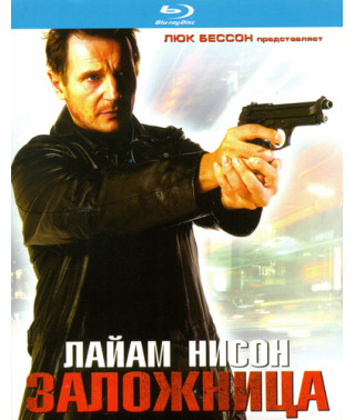 Заложница [Blu-Ray]