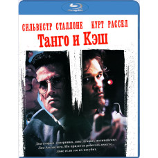 Танго и Кэш [Blu-ray]