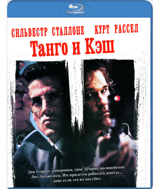 Танго и Кэш [Blu-ray]